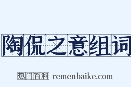 陶侃之意组词是什么意思的图片